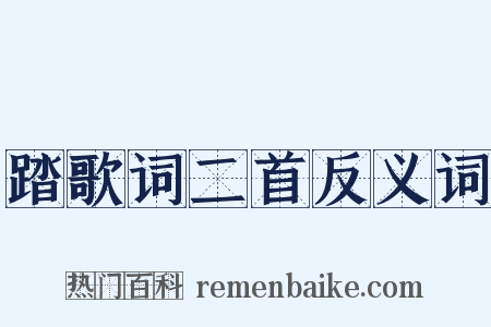 踏歌词二首反义词是什么意思的图片
